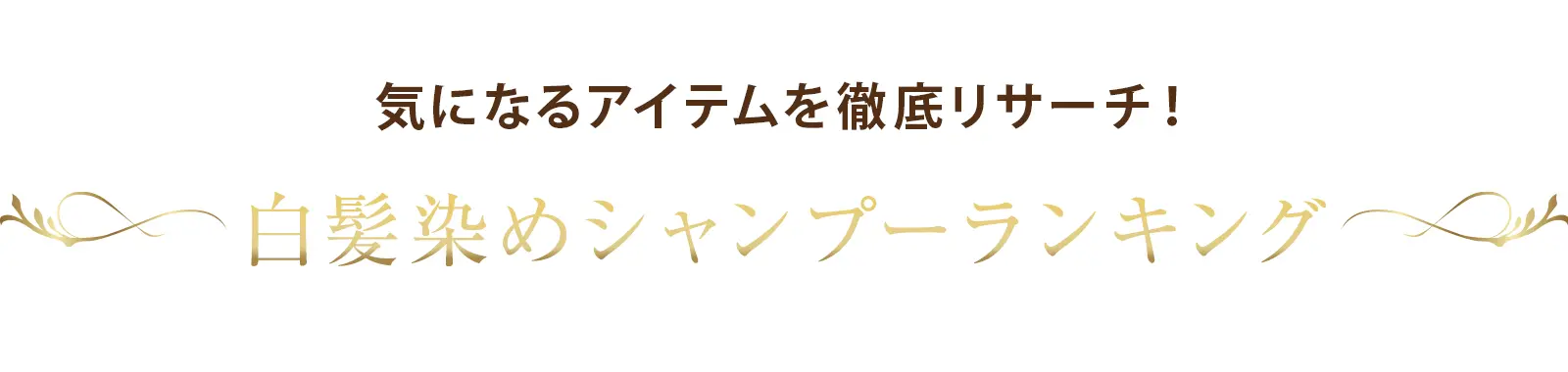 白髪染めランキング